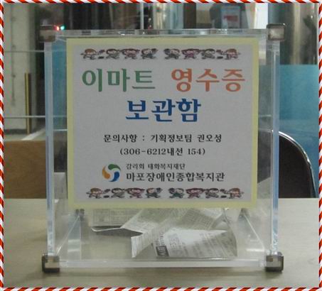 이마트 영수증 보관함을 비치 이마트 영수증 보관함을 비치